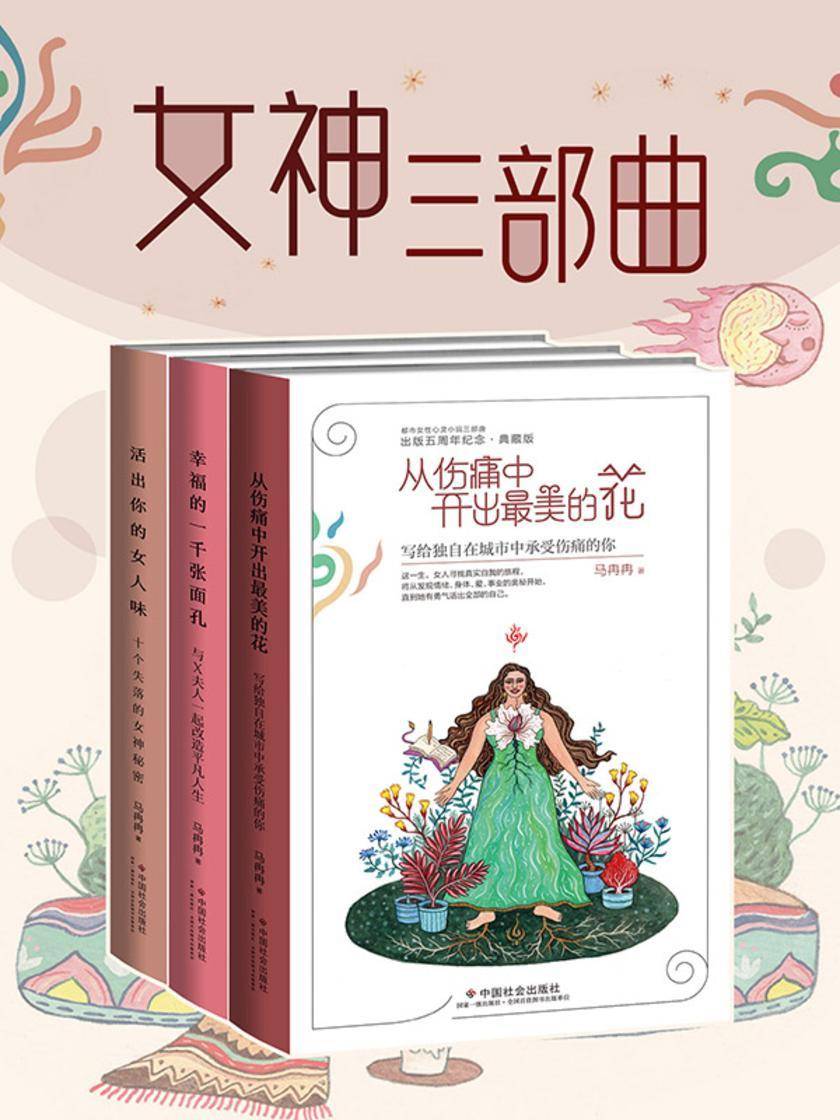 马冉冉 女神三部曲(套装三册)唤醒自己内在的女神