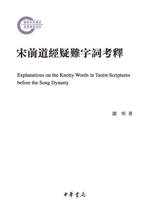 宋前道经疑难字词考释  中华书局出品
