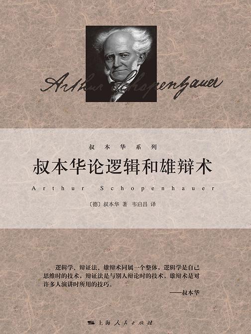 叔本华论逻辑和雄辩术