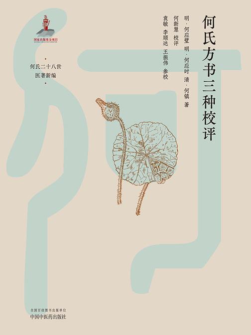 何氏方书三种校评