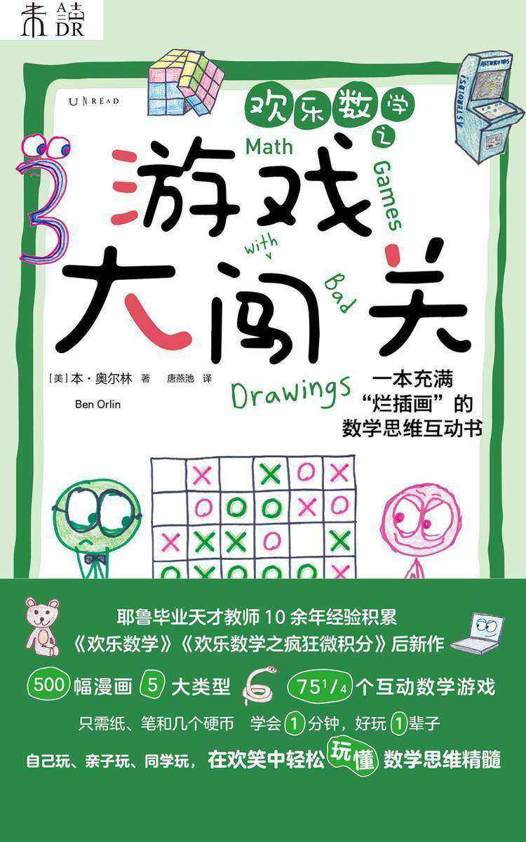 欢乐数学之游戏大闯关:一本充满“烂插画”的数学思维互动书