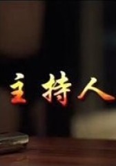 主持人(影视)