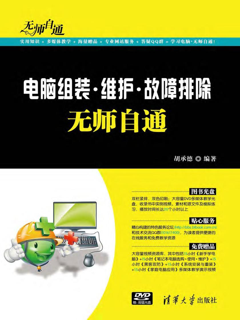 电脑组装·维护·故障排除无师自通（光盘内容另行下载，地址见书封底）