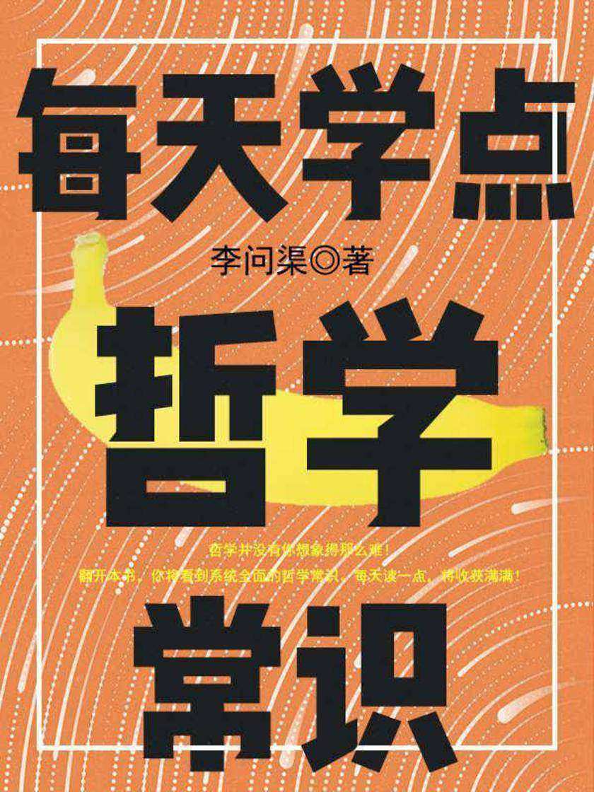 每天学点哲学常识
