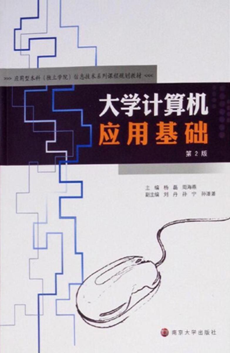 大学计算机应用基础(第2版)