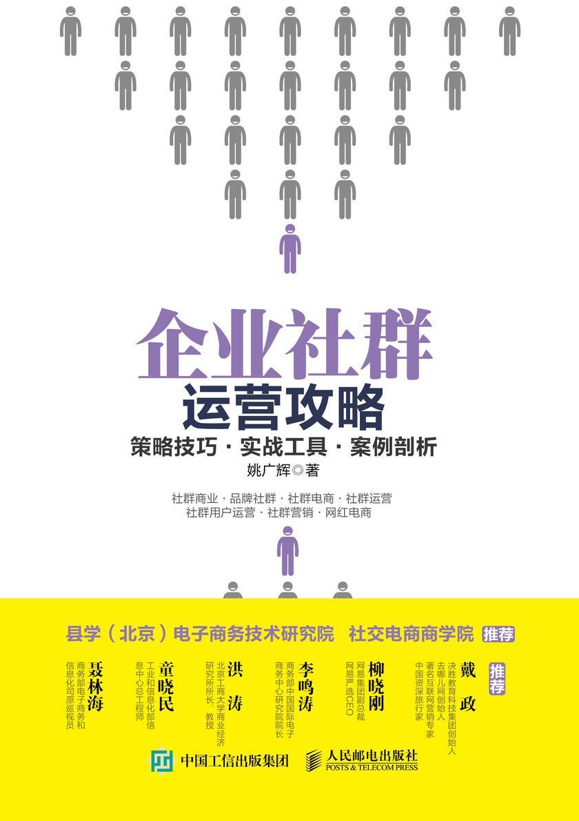 企业社群运营攻略:策略技巧?实战工具?案例剖析