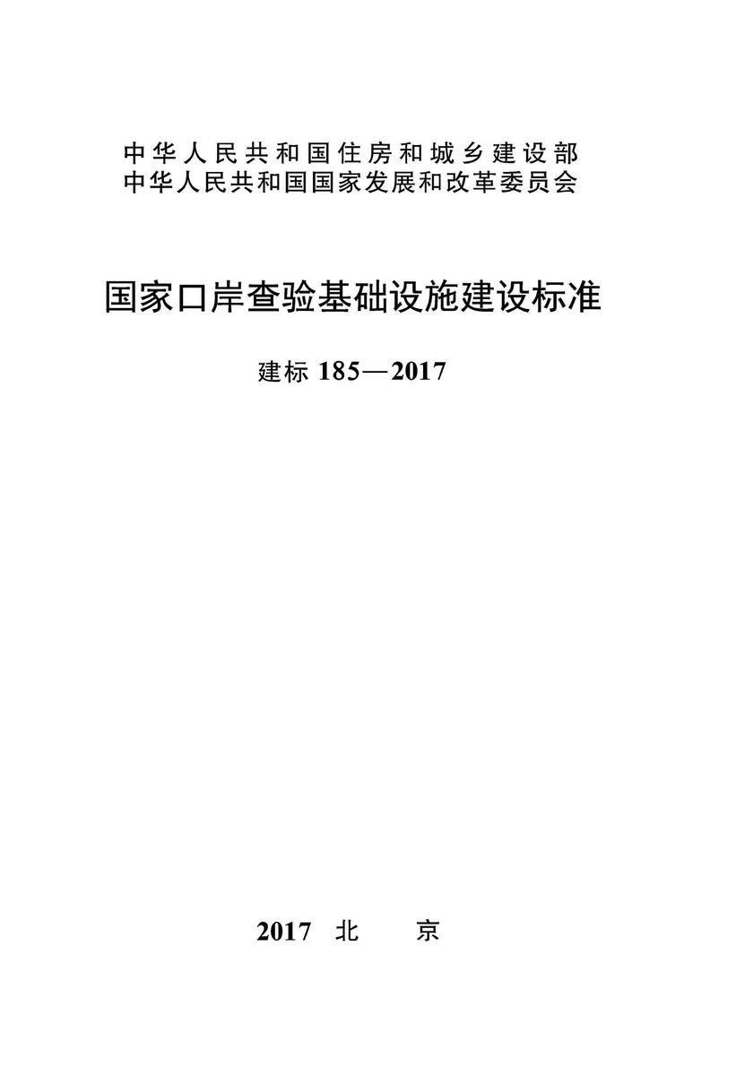 建标 185-2017国家口岸查验基础设施建设标准