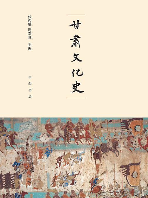 甘肃文化史(精)  中华书局出品