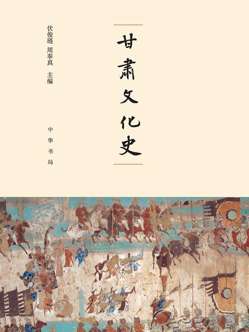 甘肃文化史(精)  中华书局出品