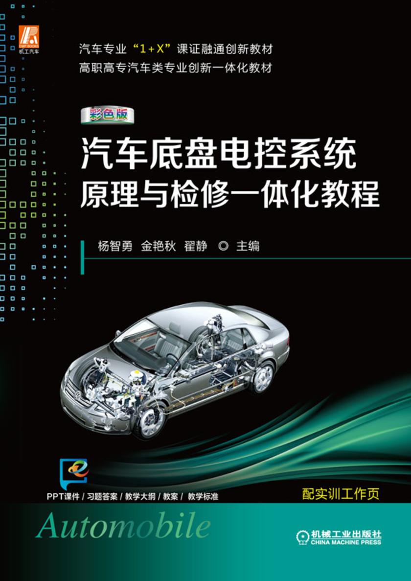 汽车底盘电控系统原理与检修一体化教程(彩色版)