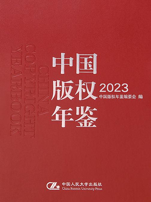 中国版权年鉴2023(总第十五卷)