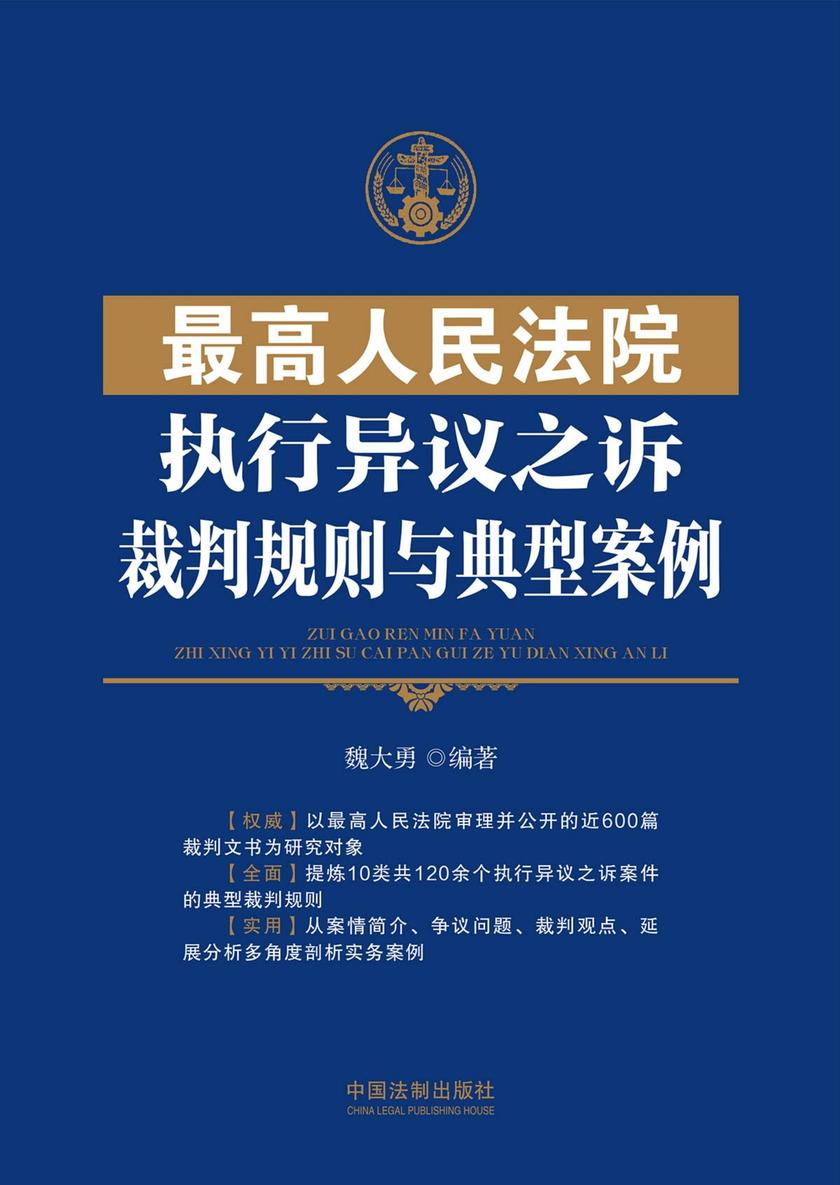 *高人民法院执行异议之诉裁判规则与典型案例