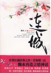 连城Ⅰ(试读本)