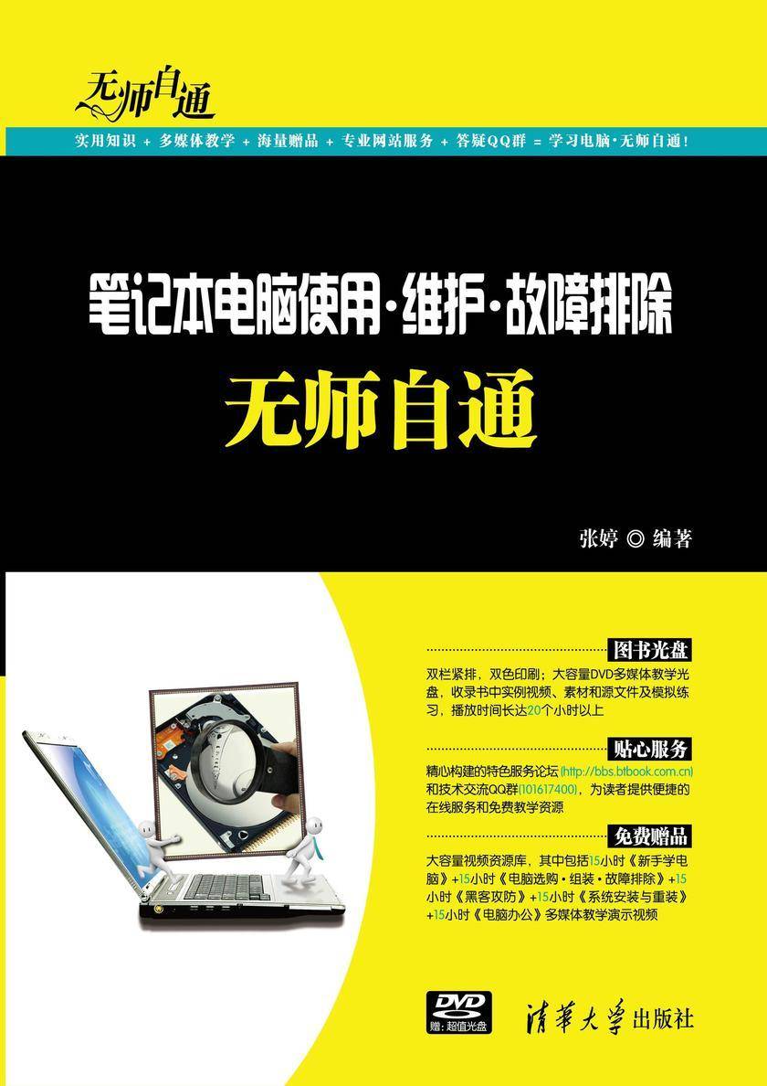 笔记本电脑使用·维护·故障排除无师自通（光盘内容另行下载，地址见书封底）