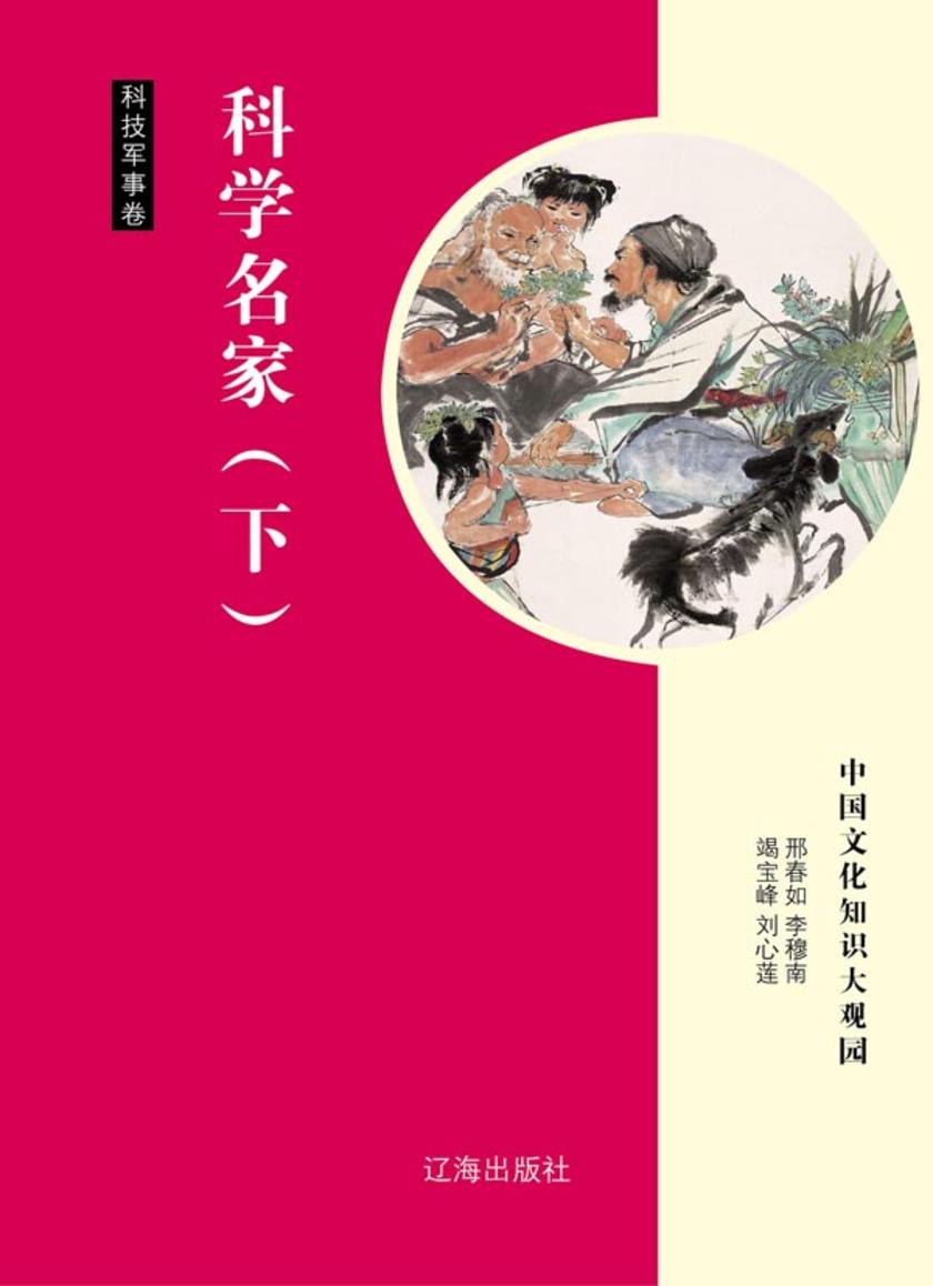 科学名家（下）