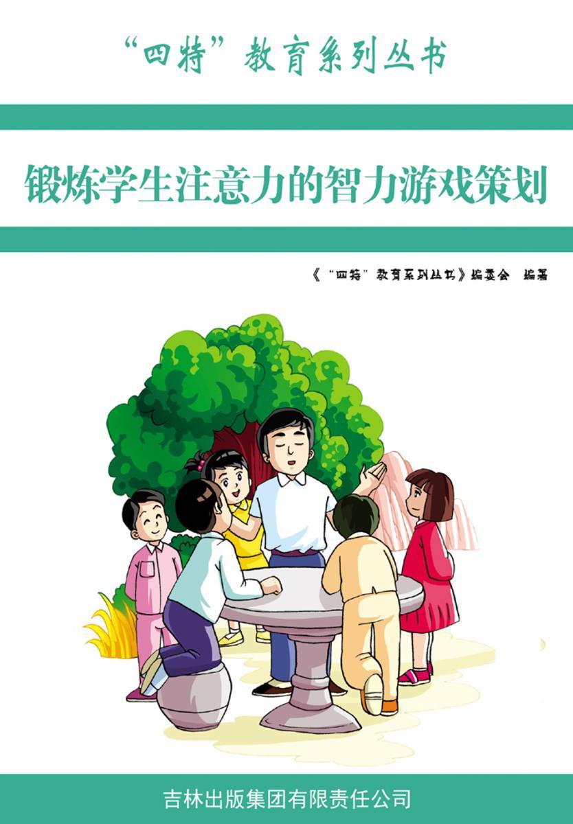 锻炼学生注意力的智力游戏策划