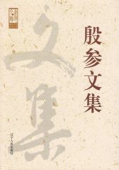 殷参文集(金色夕阳出版工程)