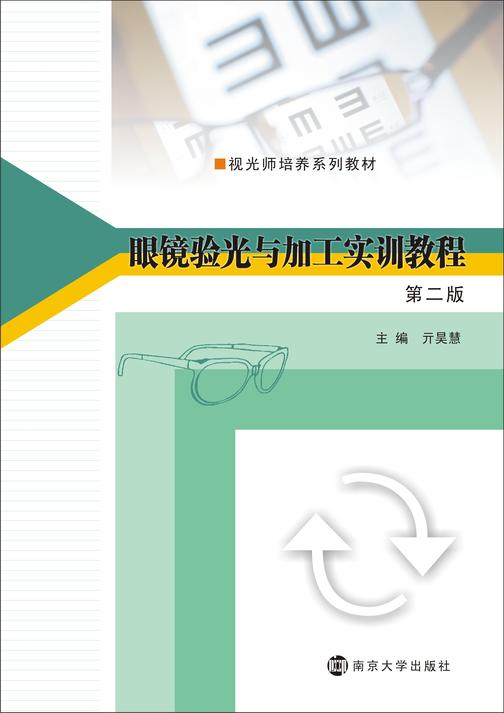 眼镜验光与加工实训教程