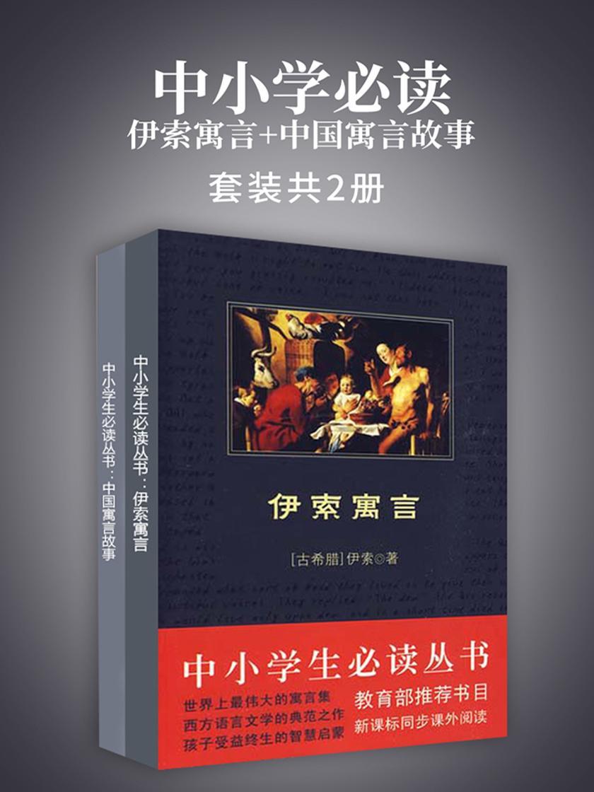 中小学伊索寓言+中国寓言故事