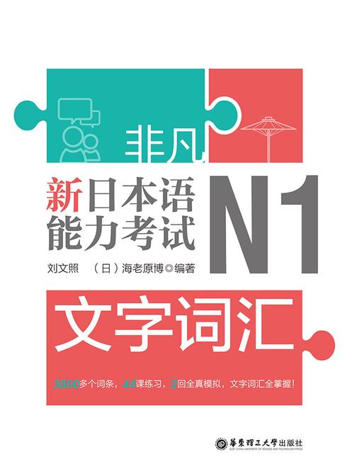 非凡.新日本语能力考试.N1文字词汇