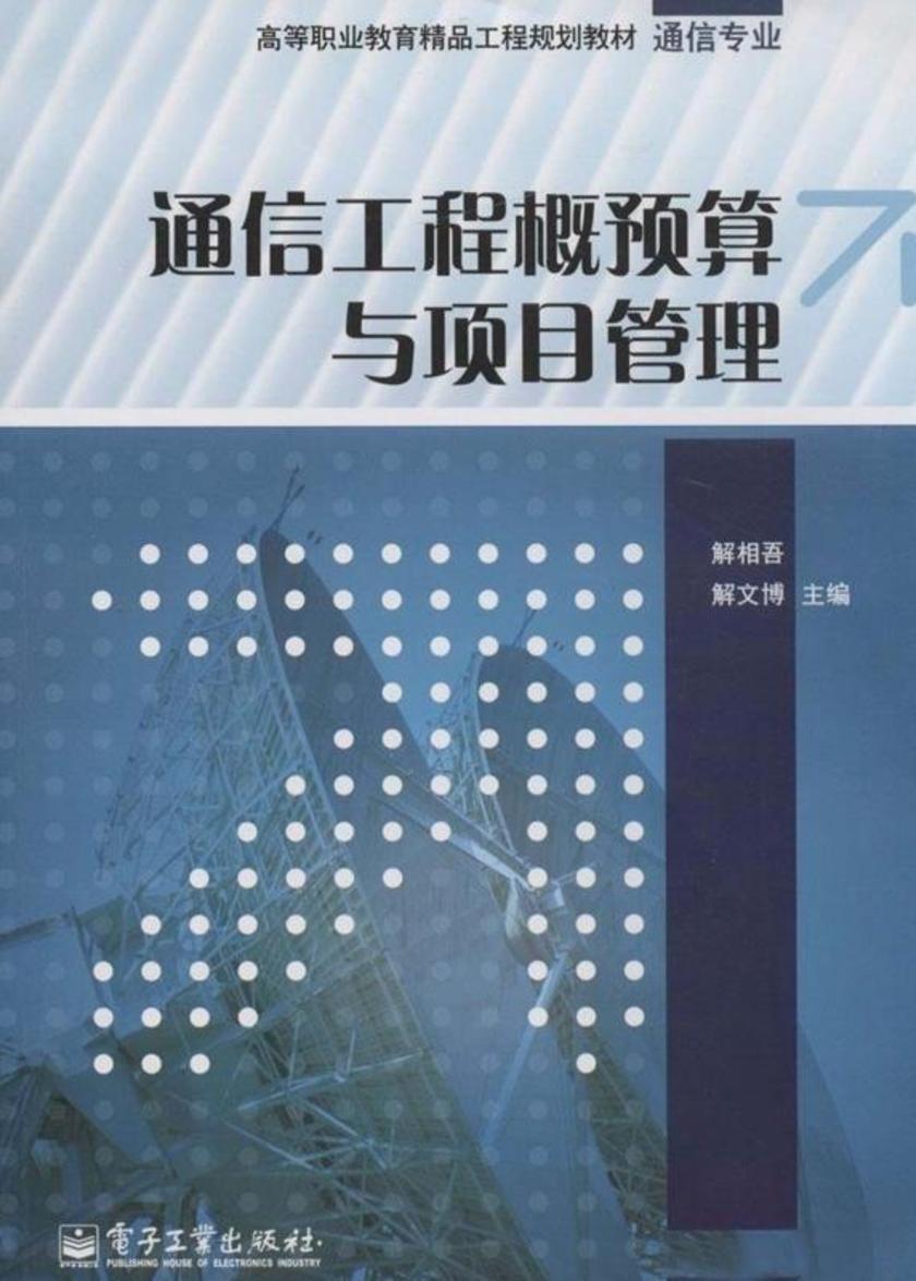 通信工程概预算与项目管理