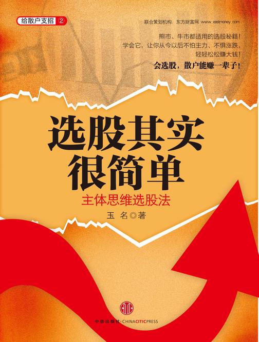 选股其实很简单:主体思维选股法