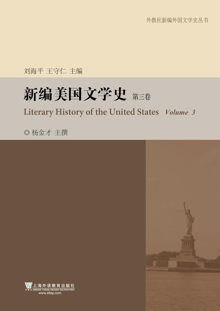 外教社新编外国文学史丛书:新编美国文学史(第3卷)