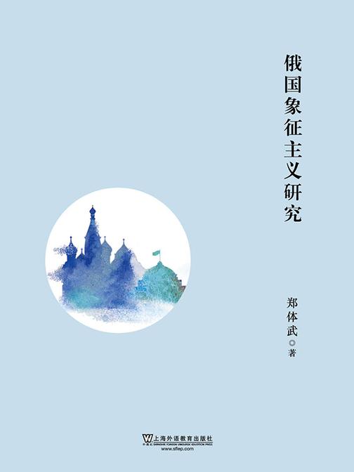 俄国象征主义研究