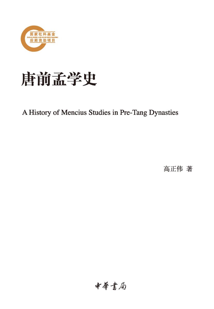 唐前孟学史--国家社科基金后期资助项目  中华书局出品