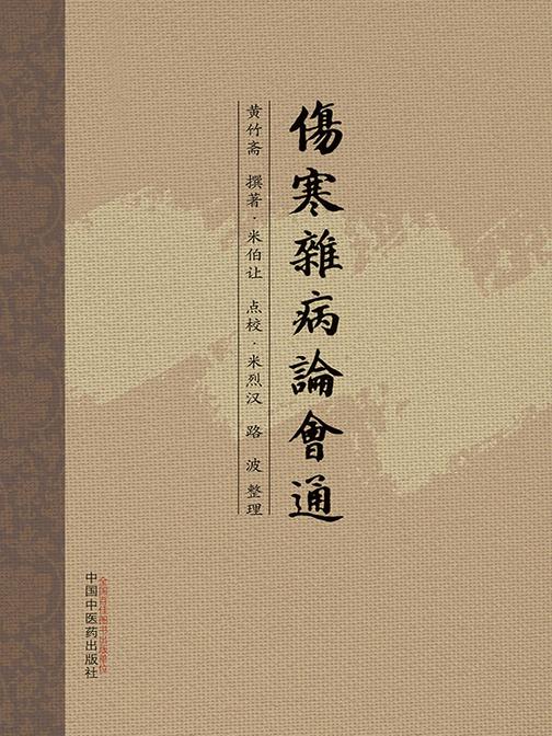 伤寒杂病论会通