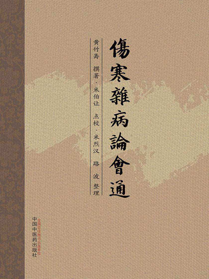 伤寒杂病论会通