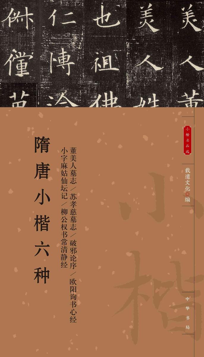隋唐小楷六种--小楷名品选【中华书局出品】