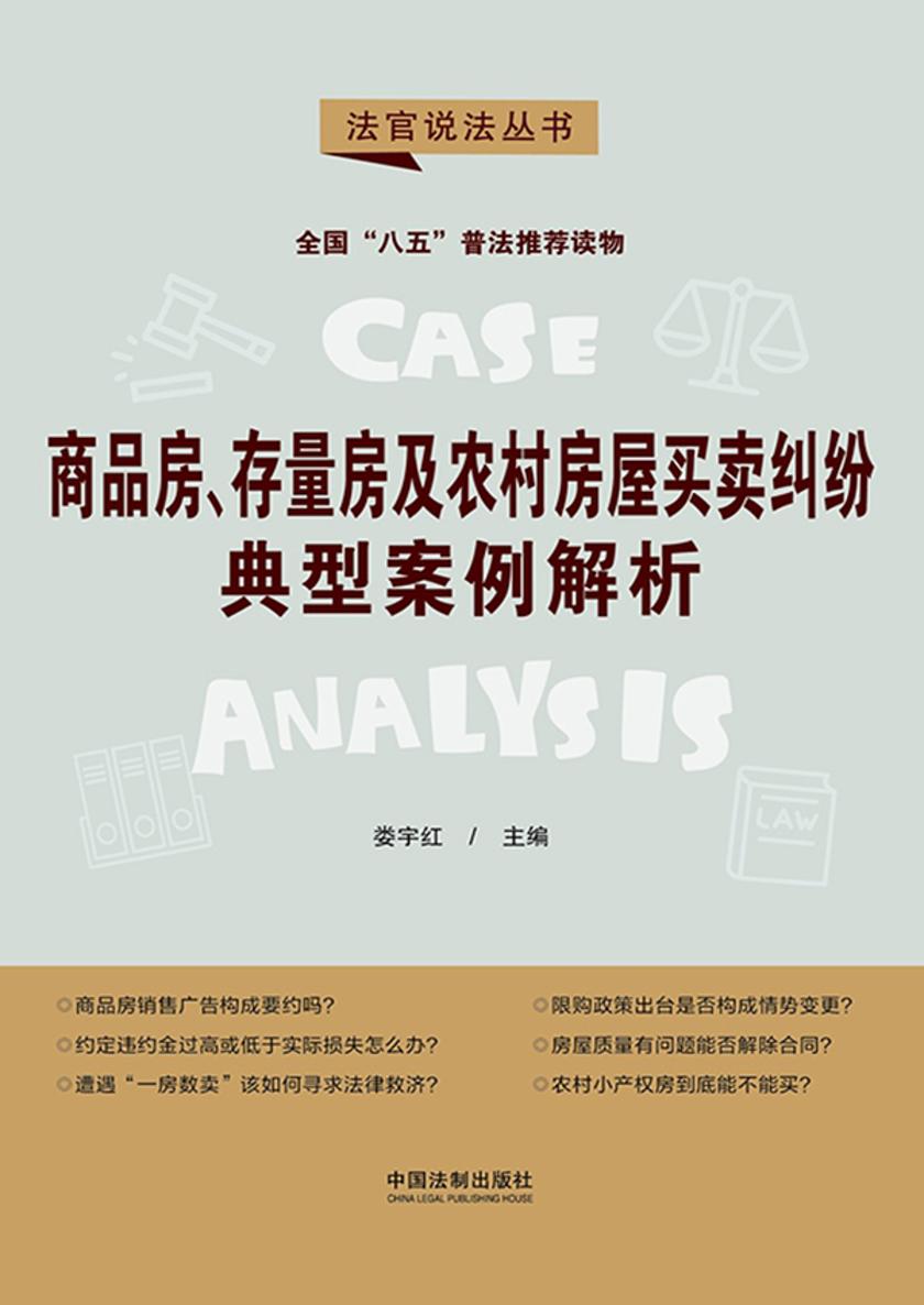 商品房、存量房及农村房屋买卖纠纷典型案例解析(第二辑)