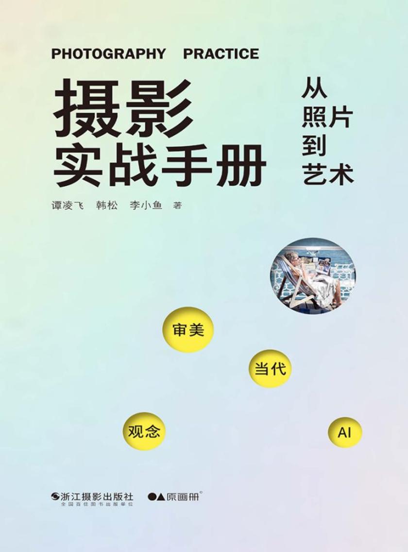 摄影实战手册:从照片到艺术