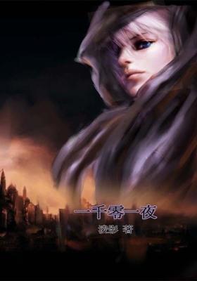 一千零一夜