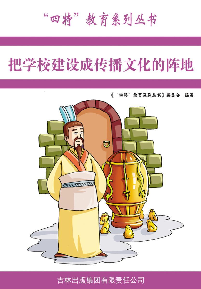 把学校建设成传播文化的阵地