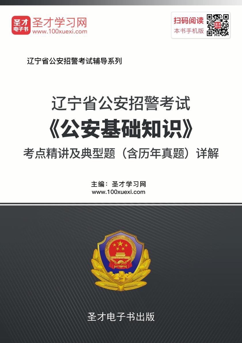 2018年辽宁省公安招警考试《公安基础知识》考点精讲及典型题（含历年真题）详解