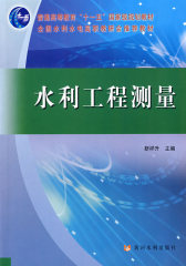 水利工程测量(试读本)