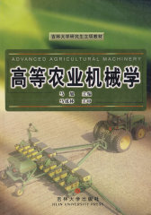 高等农业机械学（马旭等）(试读本)
