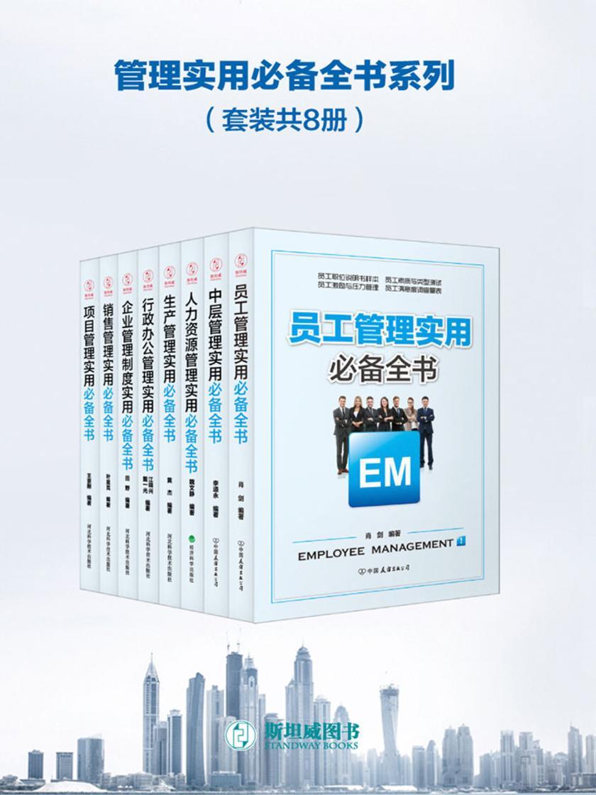 管理实用全书系列(套装共8册)