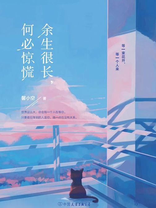 余生很长，何必惊慌