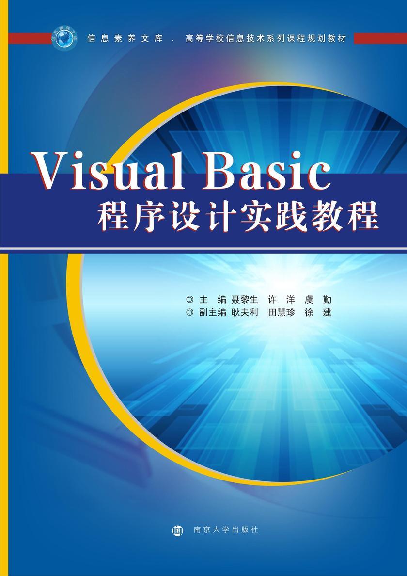 VisualBasic程序设计实践教程