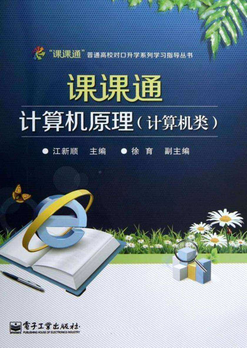 课课通计算机原理(计算机类)(附测试卷)