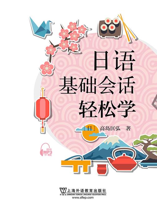 日语基础会话轻松学