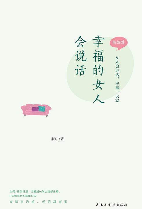 幸福的女人会说话(婚姻篇)