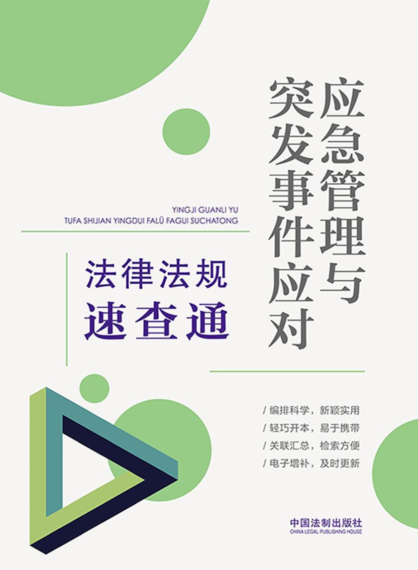 应急管理与突发事件应对法律法规速查通(2021年版)
