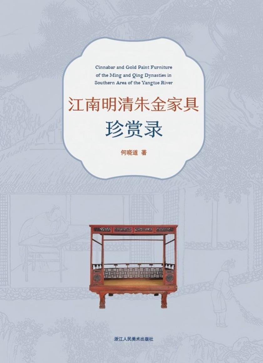 江南明清朱金家具珍赏录