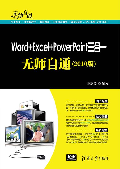 Word+Excel+PowerPoint三合一无师自通（2010版）（光盘内容另行下载，地址见书封底）