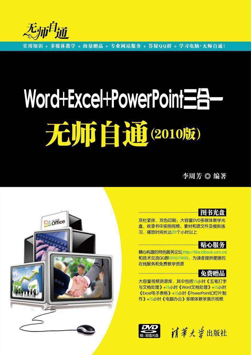 Word+Excel+PowerPoint三合一无师自通（2010版）（光盘内容另行下载，地址见书封底）