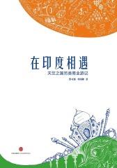 在印度相遇